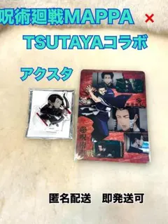 呪術廻戦MAPPA × TSUTAYAコラボミニアクスタ・ミニ下敷きセット
