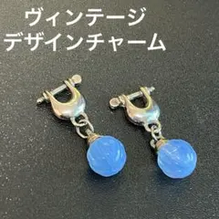 【個性的】シャックル風デザイン チャーム 2個セット ブルー メロンカット