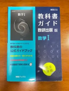 教科書ガイド　数学 I　数研出版