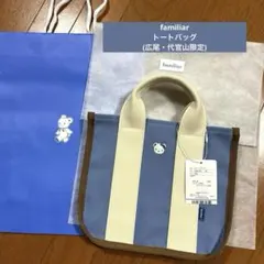 ファミリア　トートバッグ　東京　代官山店　広尾店　限定　BL ブルーのサムネイル