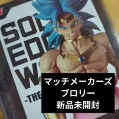 マッチメーカーズ　ドラゴンボール　ブロリー　フィギュア新品未開封