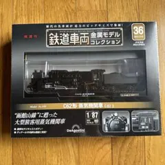 DeAgostini 鉄道車両金属モデルコレクション C62形 蒸気機関車のサムネイル