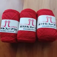 ハマナカ フォープライ　中細　3玉セット