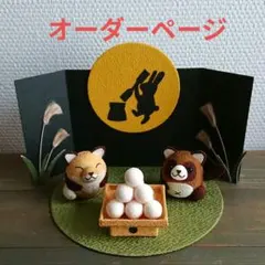 たまたん様 専用 羊毛フェルト 作品 パンダさんの狸寝入り (おまとめ済