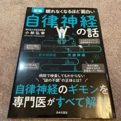図解眠れなくなるほど面白い自律神経の話