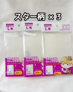 新品未開封 セリア ホログラムスリーブ L判 3点 スター柄 リフィル