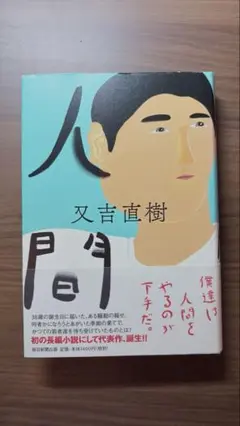 又吉直樹 人間