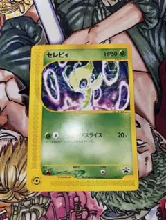 時を超えたセレビィ PROMO J - ジャンボプロモカード 001/J - メルカリ