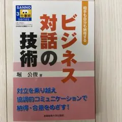 ビジネス対話の技術 SANNO series