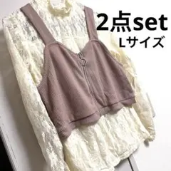 2点セット【Lサイズ】　ジッパー付きビスチェ　まとめ売り　春服　夏服　秋服