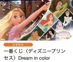 一番くじ〈ディズニープリンセス〉Dream in color