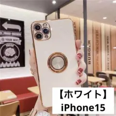 【ホワイト】スマホリング付き　iPhone15ケース　高級感　メタリック