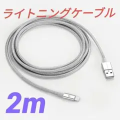 iPhone充電ケーブル ライトニングケーブル 2m