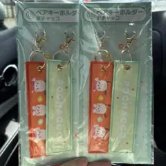 ペアキーホルダー(ポチャッコ)2個セット