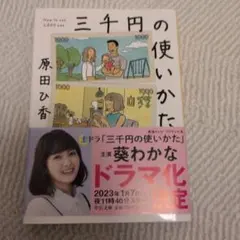 三千円の使いかた