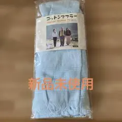 コットンマフラー 日本製 綿100% ⭐️オーガニック加工　33✖️134cmのサムネイル