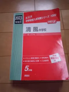 清風中学校 2023年度受験用 中学校別入試対策シリーズ 英俊社