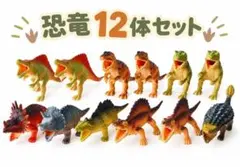恐竜 フィギュア 12体セット いろいろ