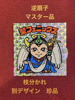逆扇 聖フェニックス幼少 旧ビックリマンシール - メルカリ