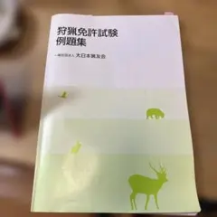 狩猟免許試験 例題集 大日本猟友会