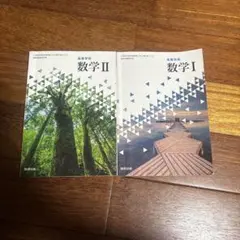 数学I 数学II 教科書 数研出版 2冊セット 単品可