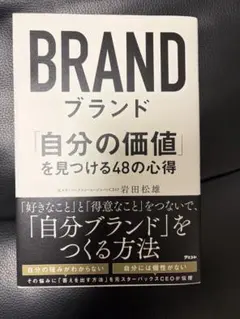 ブランド 「自分の価値」を見つける48の心得