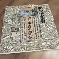 yy9189 古い和本 大日本早引細見絵図 江戸時代 古地図 古書 古文書 資料 yy9189 古い和本 大日本早引細見絵図 江戸時代 古地図 古書 古文書