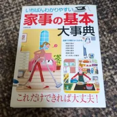 いちばんわかりやすい家事の基本大事典