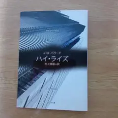 ハイ・ライズ J・G・バラード