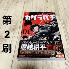 2025年最新】カグラバチ初版の人気アイテム - メルカリ