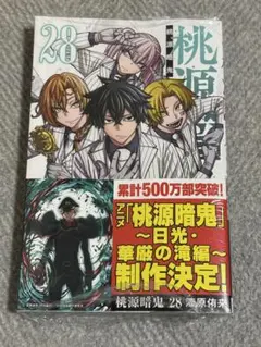 桃源暗鬼 28巻