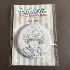 うたプリ　マジLOVEレジェンドスター　黒崎蘭丸　缶バッジ