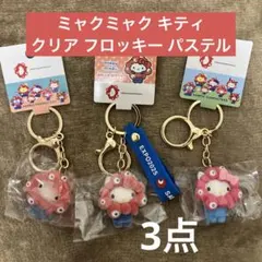 3/28まで【3点】ミャクミャク 立体マスコット キーホルダー キティ