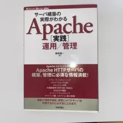 サーバ構築の実際がわかるApache「実践」運用/管理