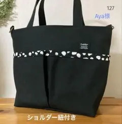 127 ■ポケットいっぱいトートバッグ 紐、底板付き　帆布　ハンドメイド
