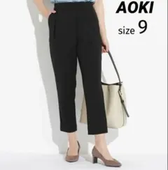 AOKI アオキ LES MUES ペグトップパンツ 9号 ストレッチ