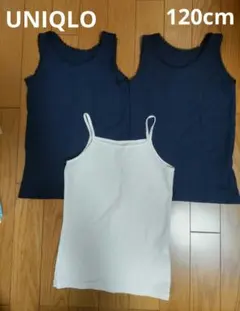 ユニクロ　エアリズムタンクトップ紺2枚 ＆キャミソール白1枚　120cm 女の子