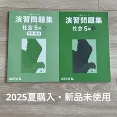 2026年最新】予習シリーズ 5年の人気アイテム - メルカリ