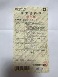 白洋舎 株主優待券 無料券