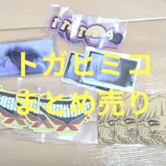 【ヒロアカ】まとめ売り