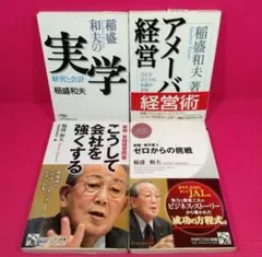 【稲盛和夫　著】実学　他　 文庫・新書　4冊セット