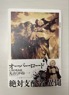 2026年最新】オーバーロード 特典小説『亡国の吸血姫』の人気アイテム