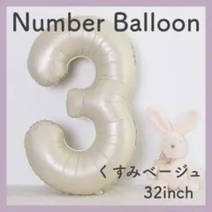 ナンバーバルーン くすみベージュ 3 数字 風船 お誕生日 記念日 飾付け 祝い