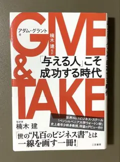 GIVE&TAKE 「与える人」こそ成功する時代　楠木 建 / アダム・グラント