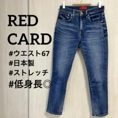 REDCARD デニム　クロプド　低身長　ストレッチ　ウエスト67 23インチ