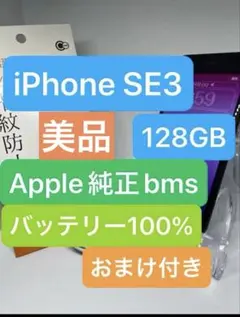 iPhone SE3 128GB Apple純正　bmsバッテリー100%