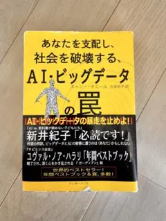 AI・ビッグデータの罠 ギャリー・オール著
