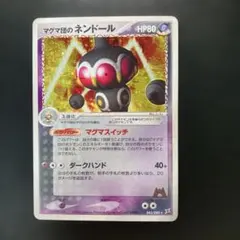 マグマ団のネンドール ☆ マグマVSアクア ふたつの野望 045/080 10k