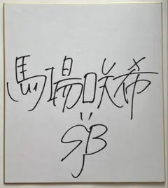 JLPGA女子プロゴルフ馬場咲希プロ直筆サイン