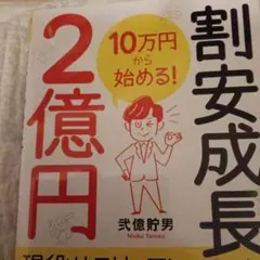10万円から始める! 割安成長株で2億円
